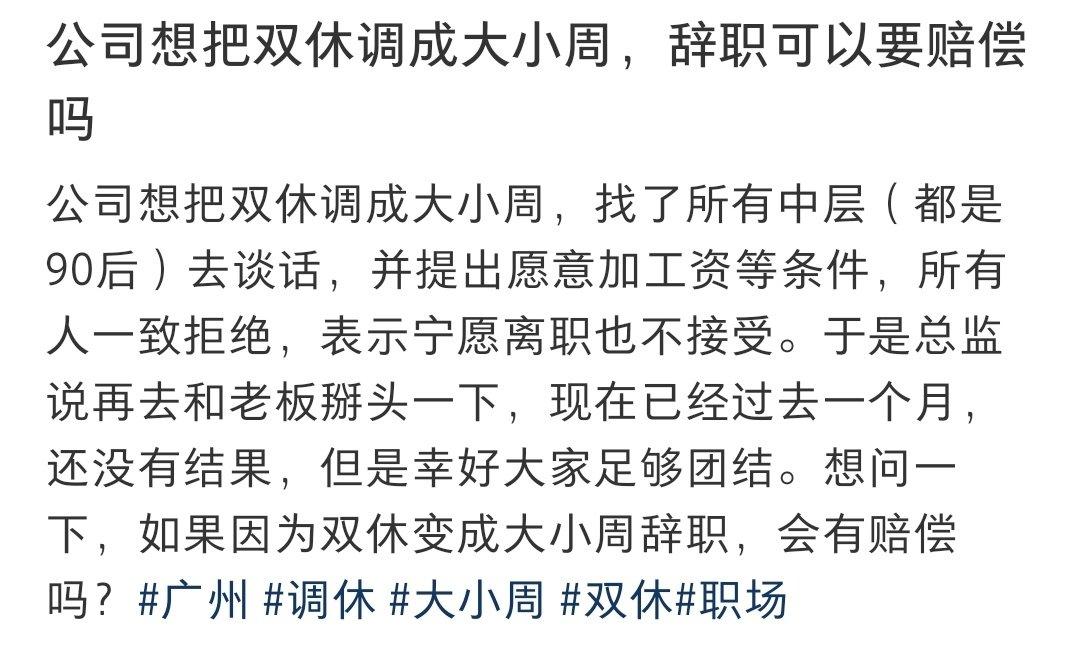 公司想把双休调成大小周，辞职可以要赔偿吗？ ​