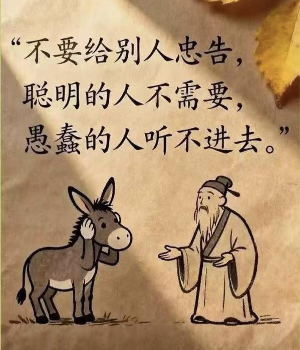 这不就是忠告嘛？[微笑]