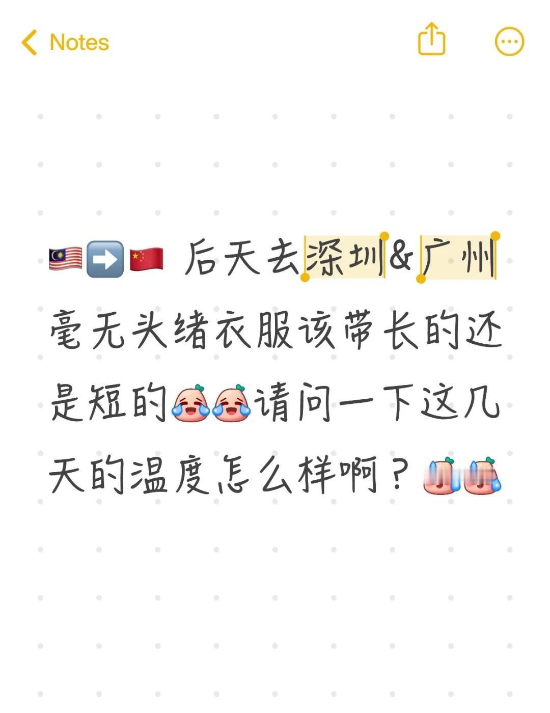 🇲🇾➡️🇨🇳 后天去深圳&广州
毫无头绪衣服该带长的还是短的[笑哭][笑