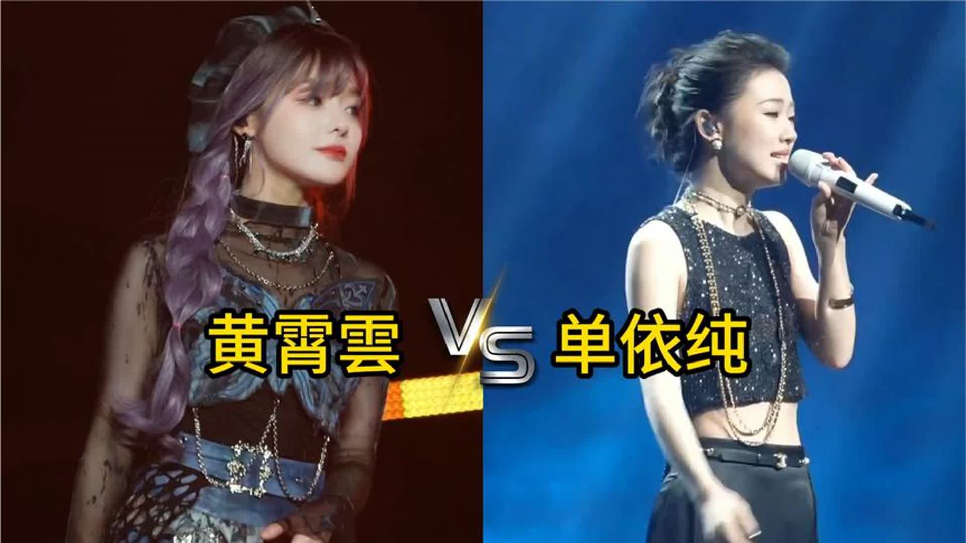 黄霄雲和单依纯 唱功究竟谁的更强？你又更喜欢谁？