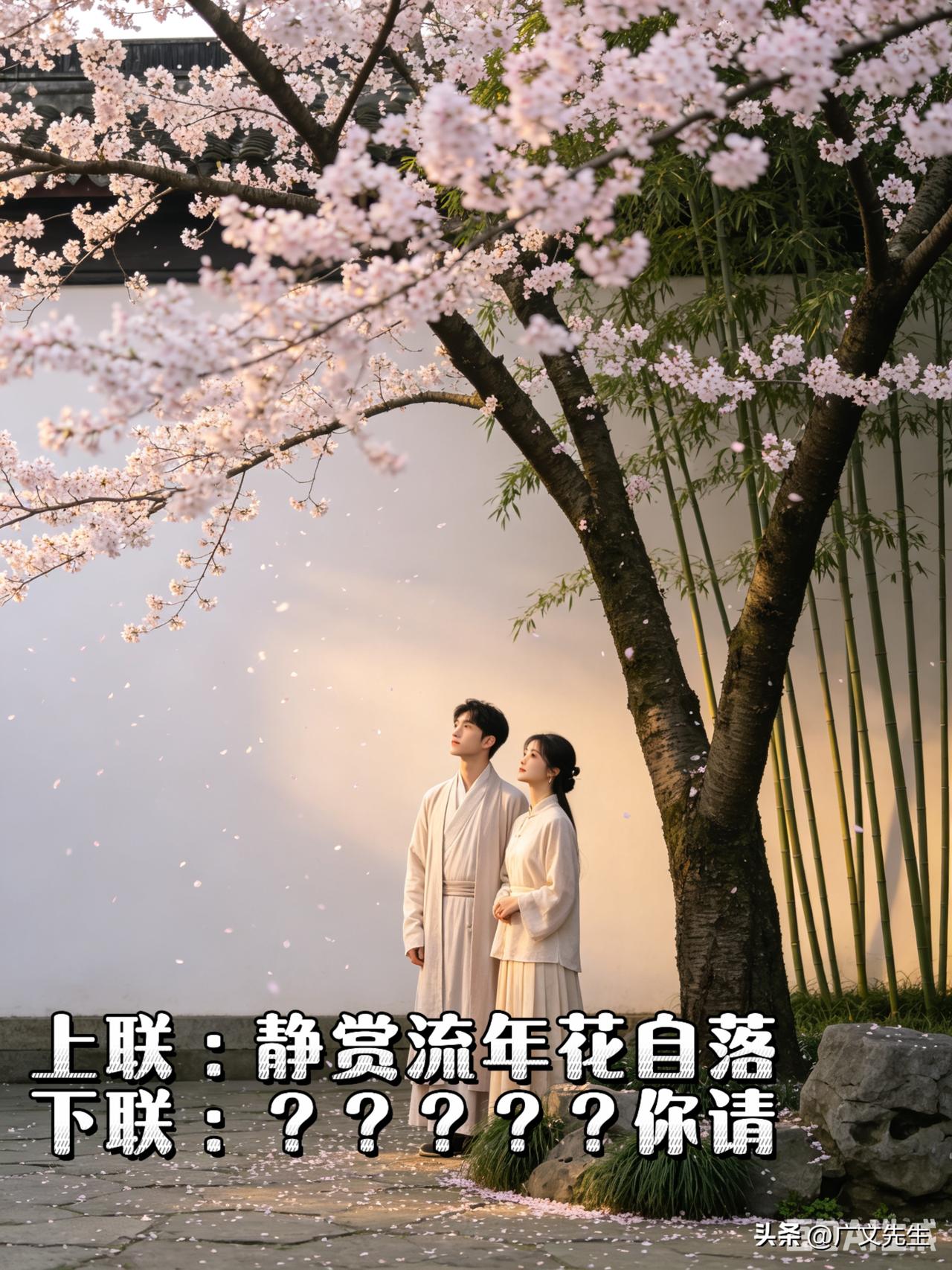 上联：静赏流年花自落，
下联：？？？？？你请 。

平日偏爱笔墨文字，沉醉于对联