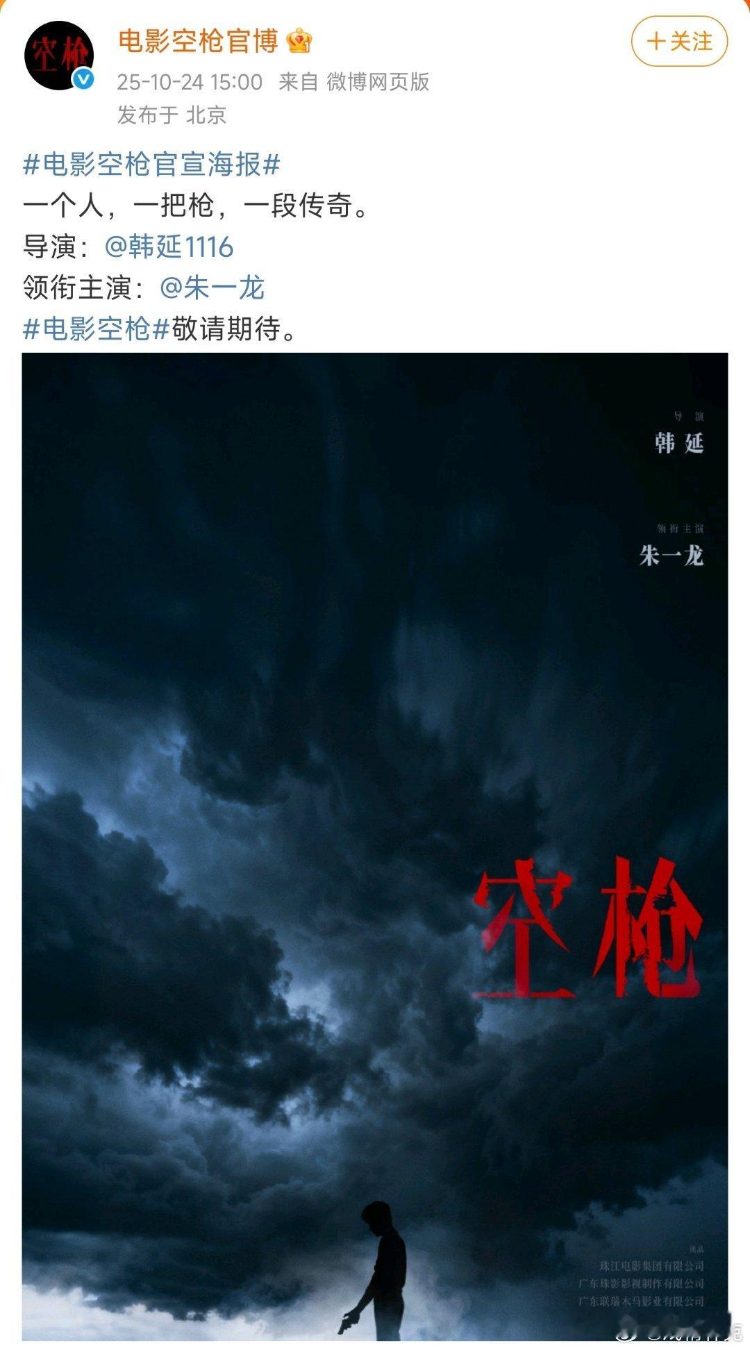 电影空枪单宣了朱一龙，没有之前传的檀健次[doge] ​​​