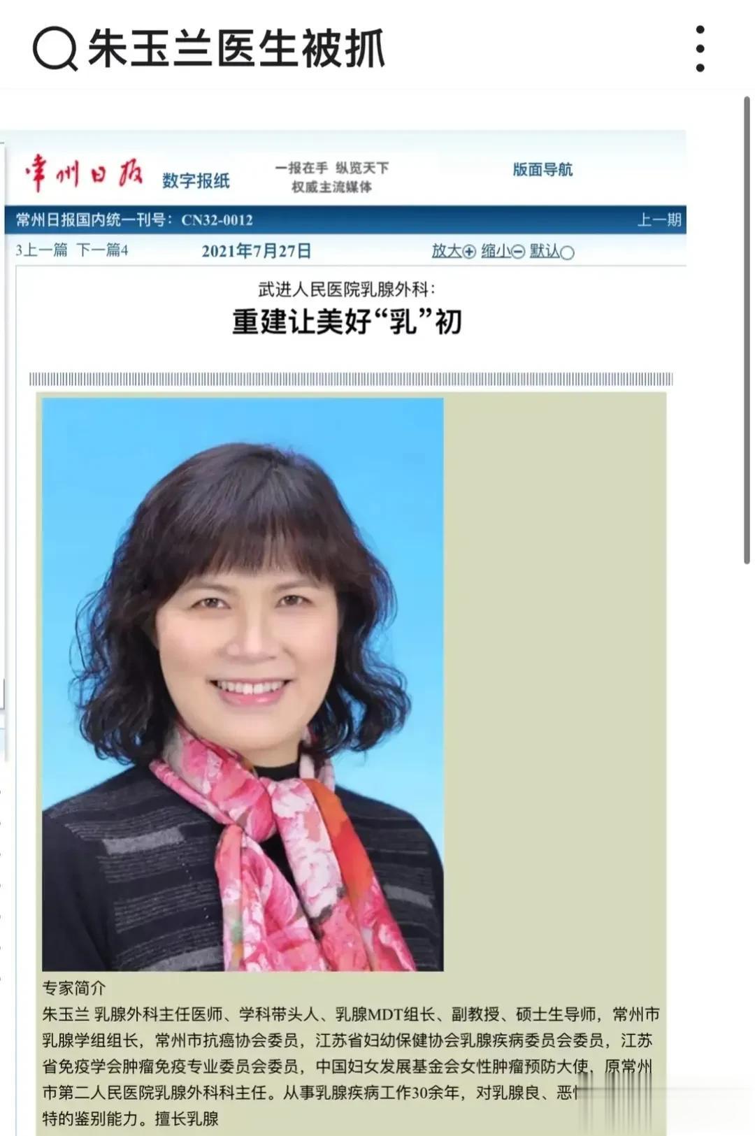 不知道真假，据传常州二院乳腺外科主任朱玉兰被查，令人震惊的是，在朱玉兰案件中共查