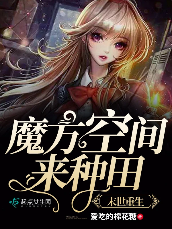 《我在末世种个田》（重生末世空间文）未完结