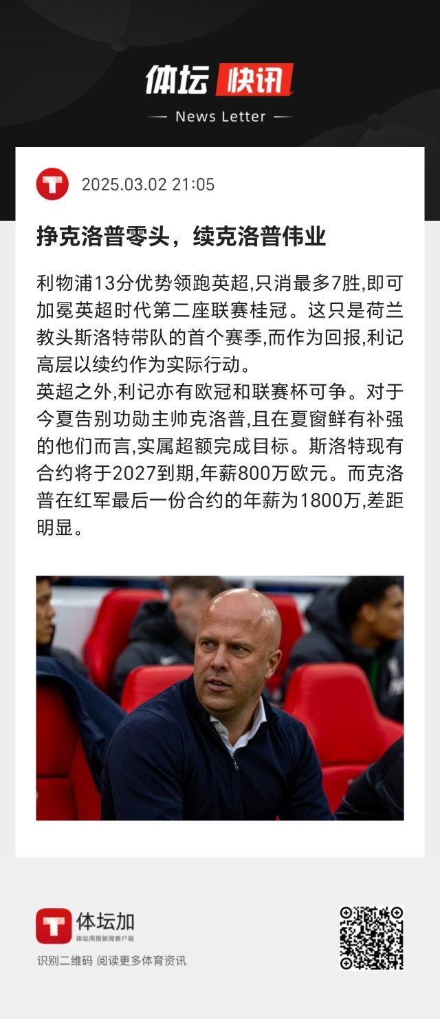 斯洛特现有合约将于2027到期，年薪800万欧元。而克洛普在红军最后一份合约的年