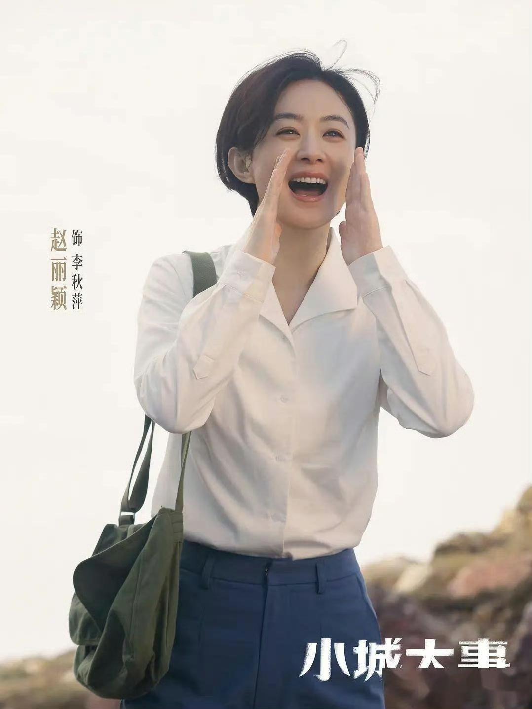 赵丽颖《小城大事》二轮播出定档！4月1日起浙江卫视黄金档开播
 
赵丽颖主演的《