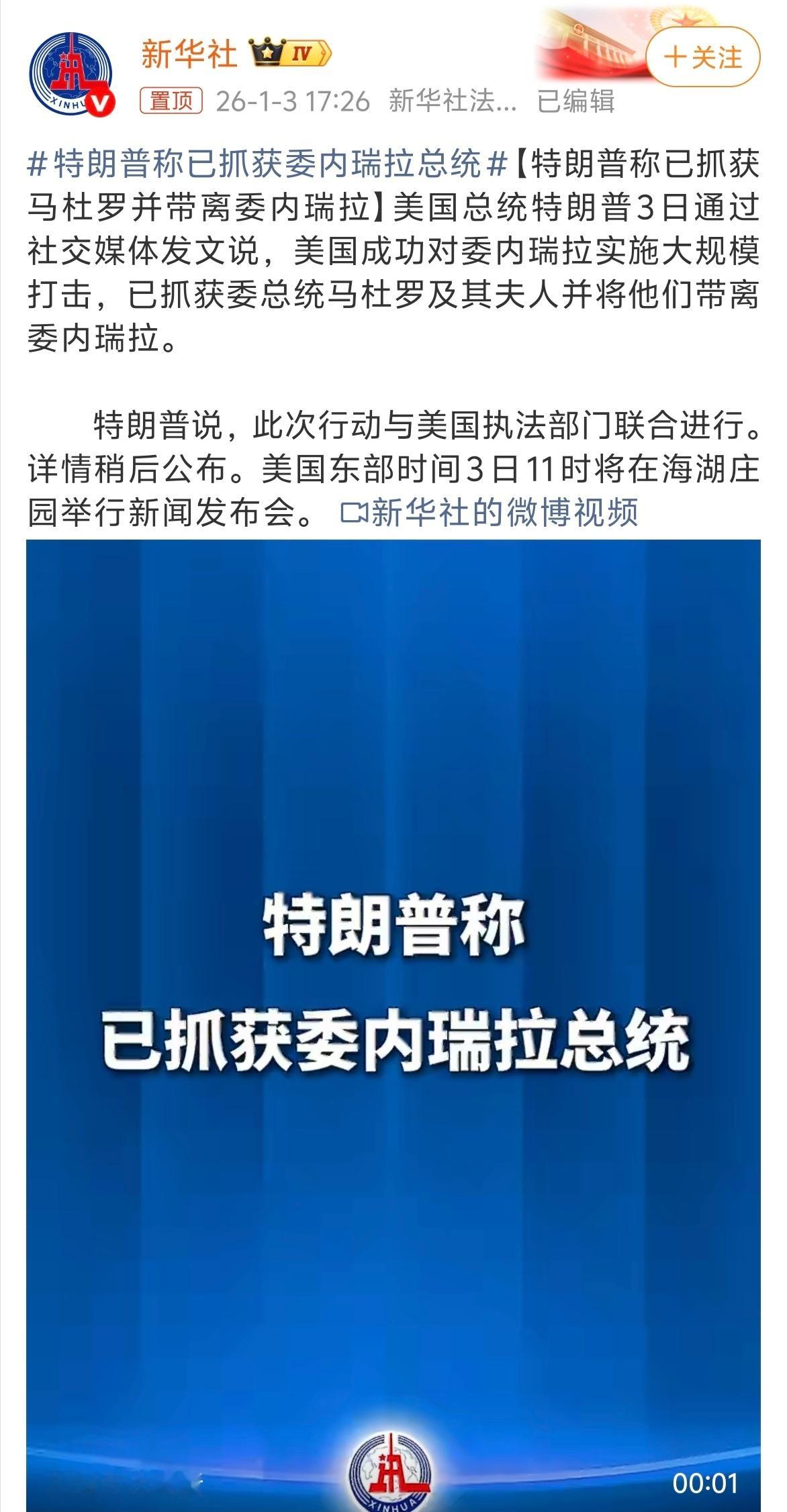 特朗普称已抓获委内瑞拉总统 有没有课代表来给讲讲，到底是怎么一回事？这川普又再搞