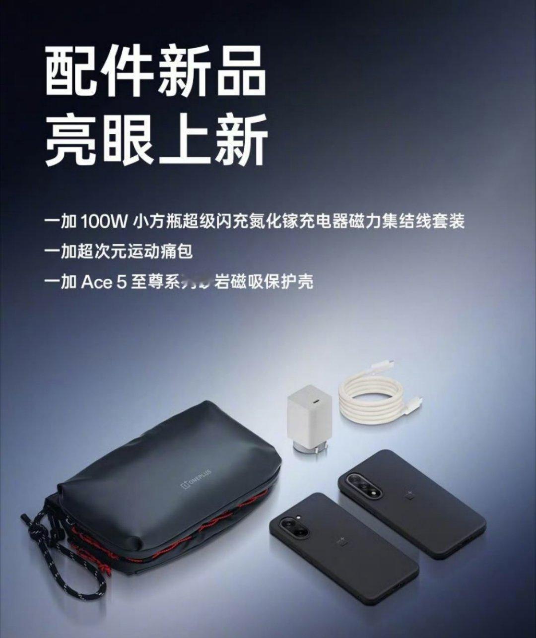 一加的配件现在真做得挺好的，这次的充电器很出彩[doge]。 ​​​