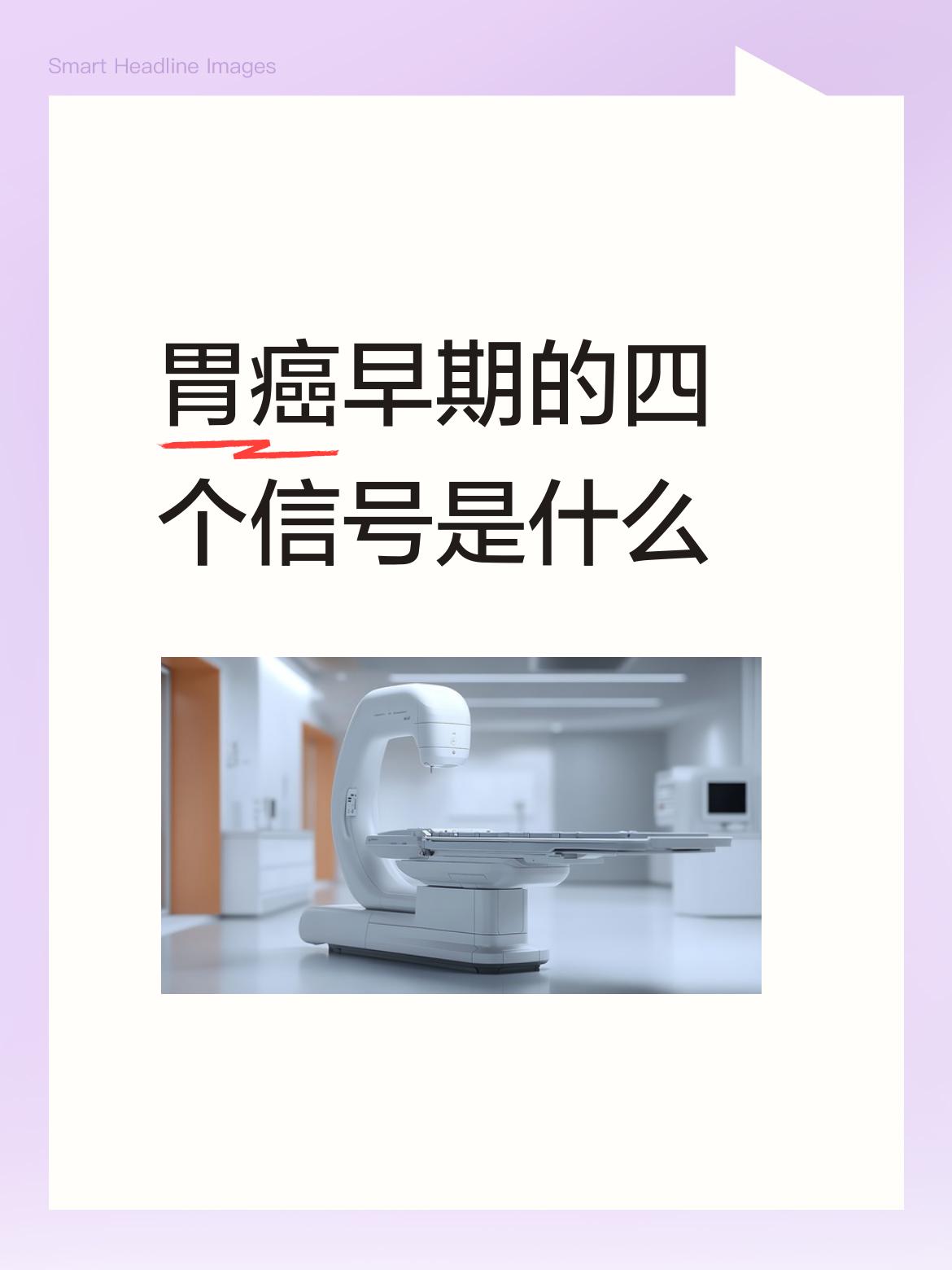 胃癌早期的四个信号是什么