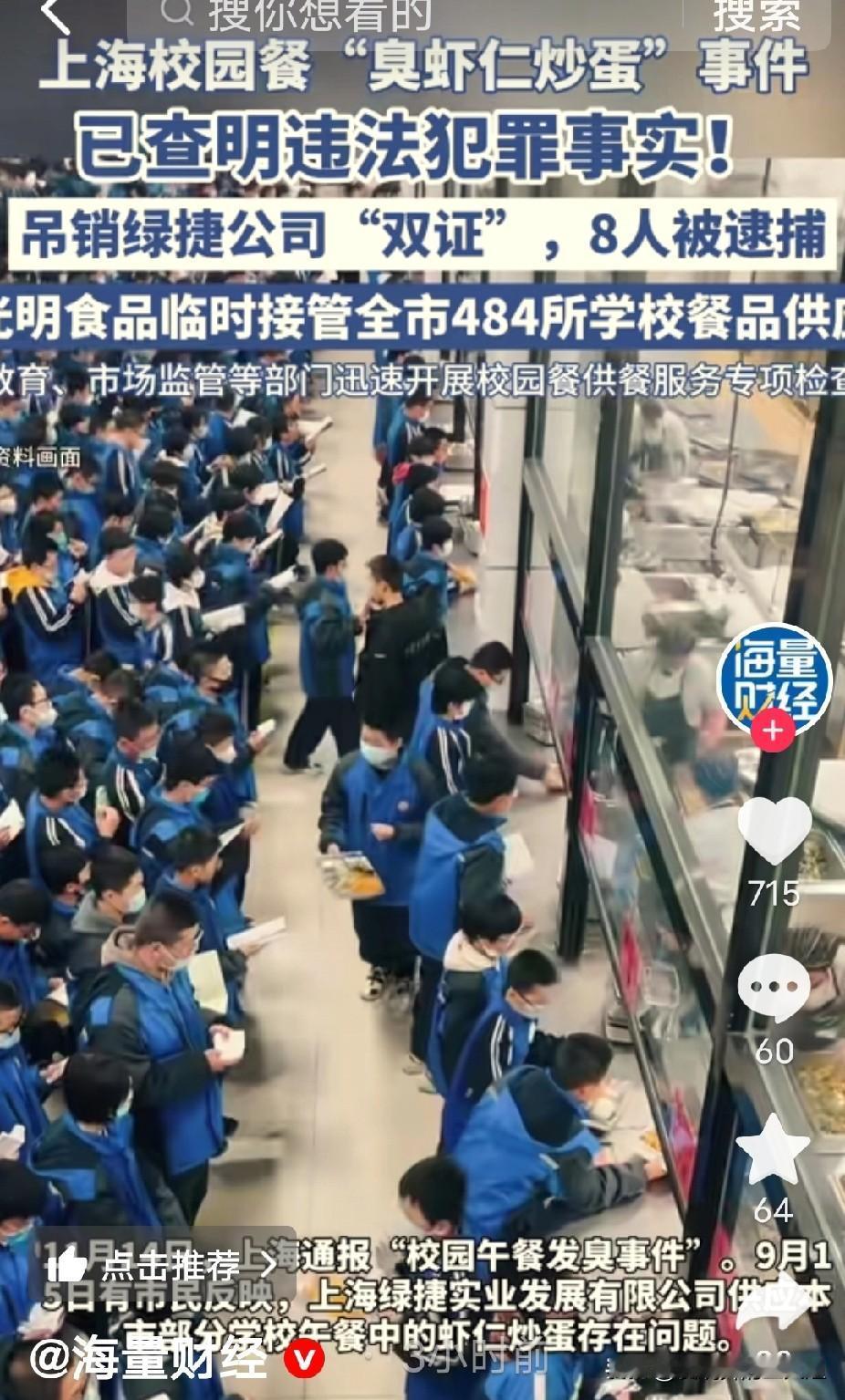 上海通报学校午饭发臭：8人被逮捕。

这事儿说起来真让人心里憋屈，孩子们在学校吃