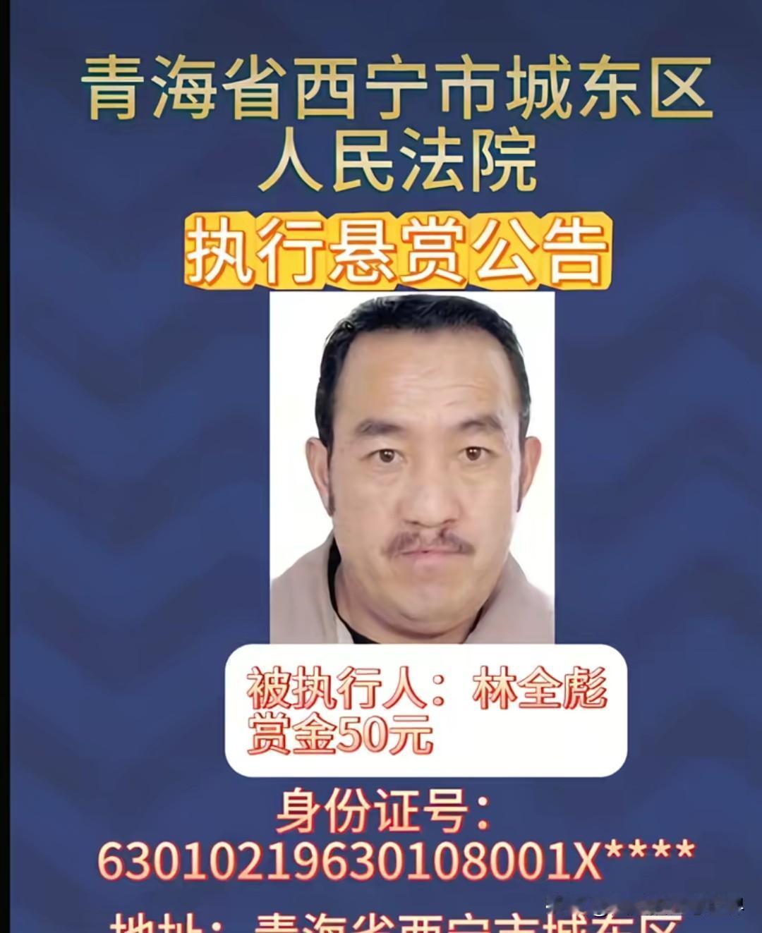 这个执行人赏金只有50元，据说是骗了老太太40万，是老太太一辈子的积蓄，这悬赏的