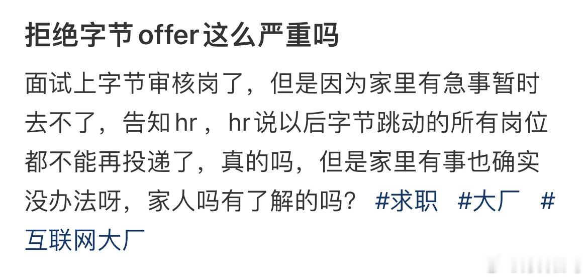 拒绝字节offer这么严重吗 ​​​
