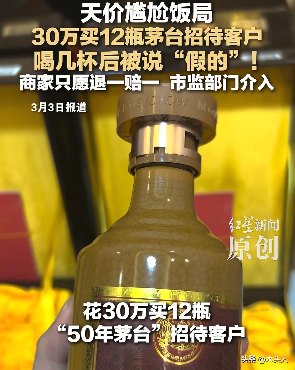 🌙“防不胜防！”四川德阳，男子花30万买了12瓶50年茅台，拿去招待重要客人，