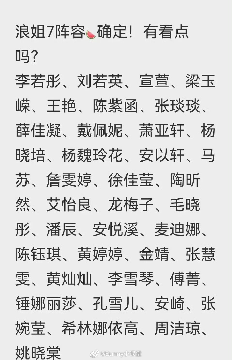 网传浪姐7姐姐们的阵容，安以轩是真的吗……话题度拉满