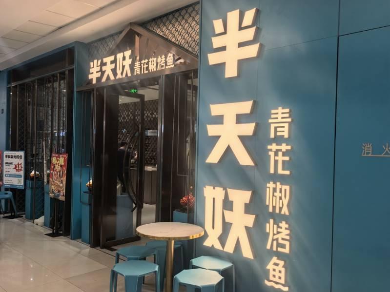 网友吐槽：盐城万达半*妖烤鱼真的失望透顶！本来在抖音囤了团购套餐，特意过来吃饭，