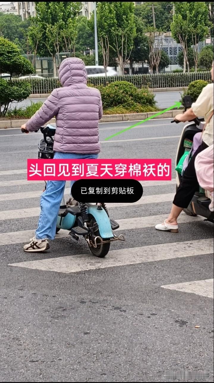 这是夏捂秋冻么
裹得好严实，很好奇，她冬天是咋过的打败我的是天真热