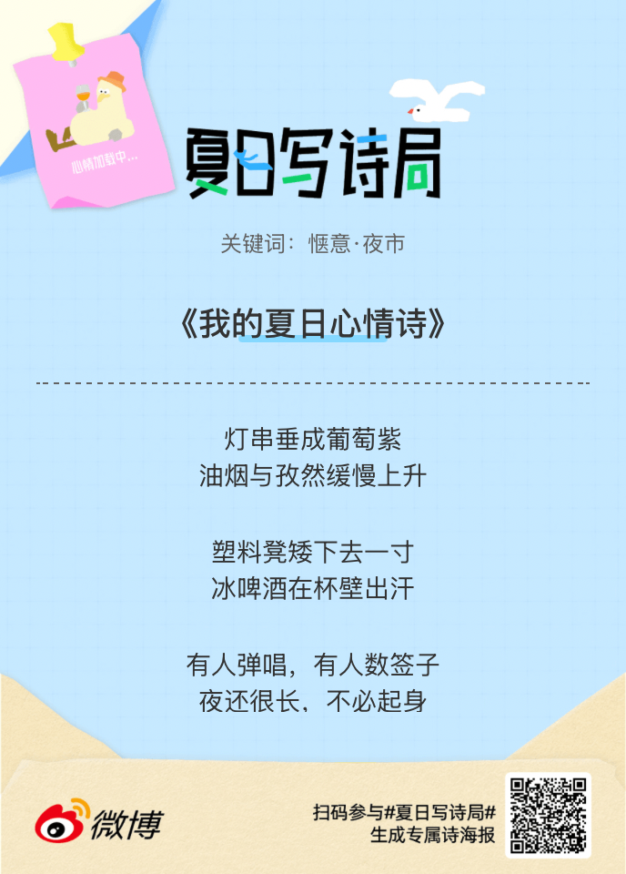 夏日游园会救命！这个夏日写诗局真的太会了！那些说不出口的小情绪，都被写进诗里了快