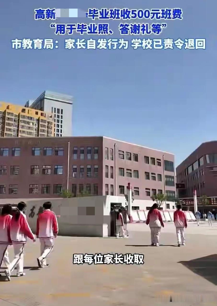榆林高新某中学！毕业班每人收500元，教育局：全部退钱！💰
 
榆林家长注意啦