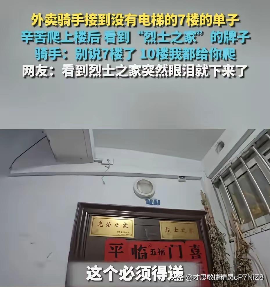外卖骑手接到没有电梯的7楼的单子，辛苦爬上楼后看到“烈士之家”的牌子。骑手：别说