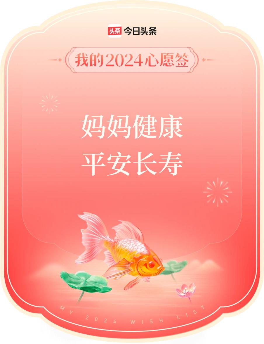 #跨年幸运签#，我定制的心愿签：妈妈健康平安长寿，戳这里👉🏻快来定制你的心愿