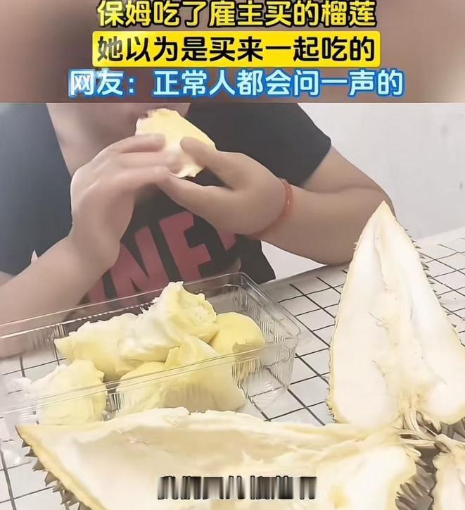 2026年7月，一则保姆私自食用雇主专属榴莲的生活事件，在社交平台快速走红。
 