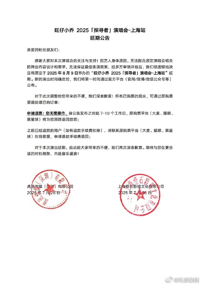 【#旺仔小乔上海站演唱会延期#】旺仔小乔 2025「探寻者」演唱会-上海站延期公