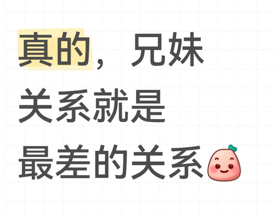 兄妹关系是最差的关系？其实孩子的关系好不好主要还在于父母吧？ ​​​