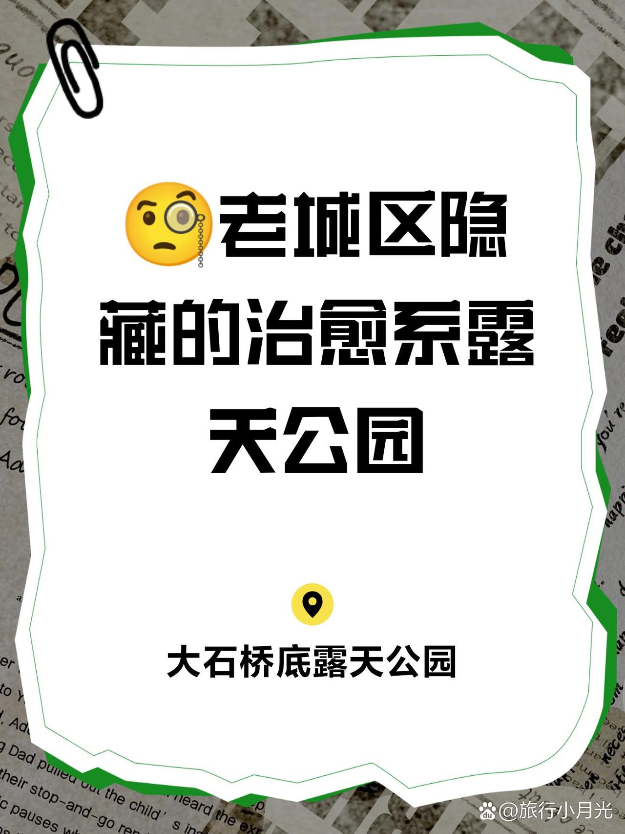 🌿大石桥底露天公园｜城市绿洲里的治愈时光

周末发现了一处藏在老城区的宝藏地！