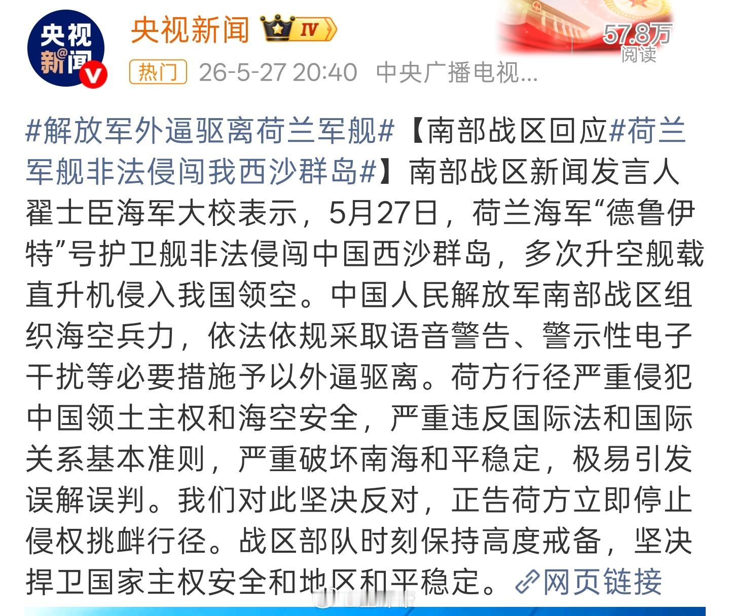 南部战区回应荷兰军舰侵闯5月27日，荷兰海军“德鲁伊特”号护卫舰非法侵闯中国西沙