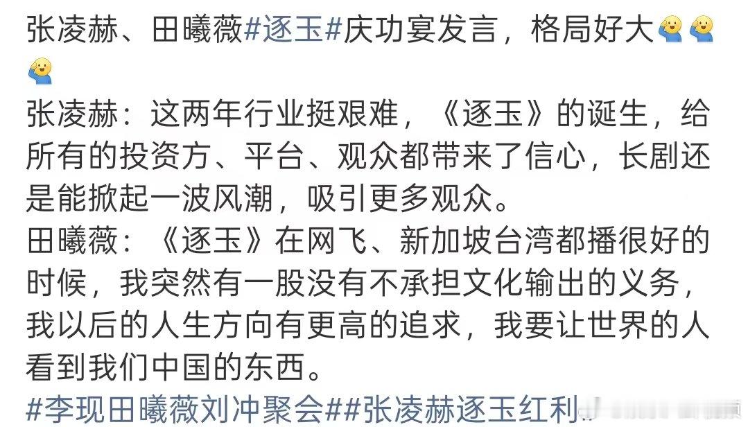 张凌赫田曦薇格局打开了张凌赫田曦薇格局 张凌赫、田曦薇逐玉庆功宴发言格局打开了。