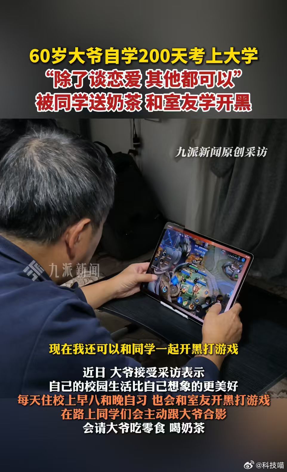 看到60岁上大学大爷和室友学开黑的热搜，我悟了：热爱从不分年龄，但装备必须分等级