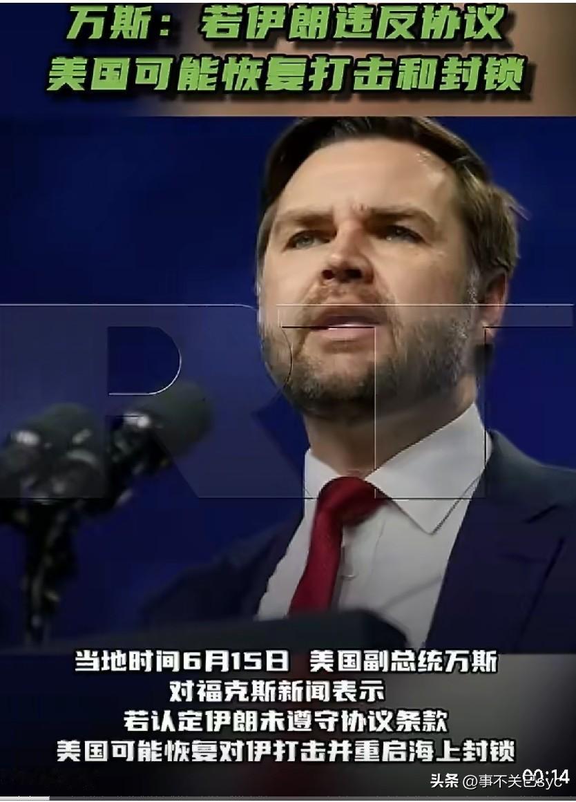 当地时间6月15日，美国副总统万斯对福克斯新闻表示，若认定伊朗未遵守协议条款，美