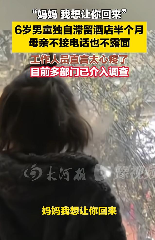 看哭了！近日河南，六岁男孩和妈妈外出游玩时住进酒店，没想到住了几天后，男孩的妈妈
