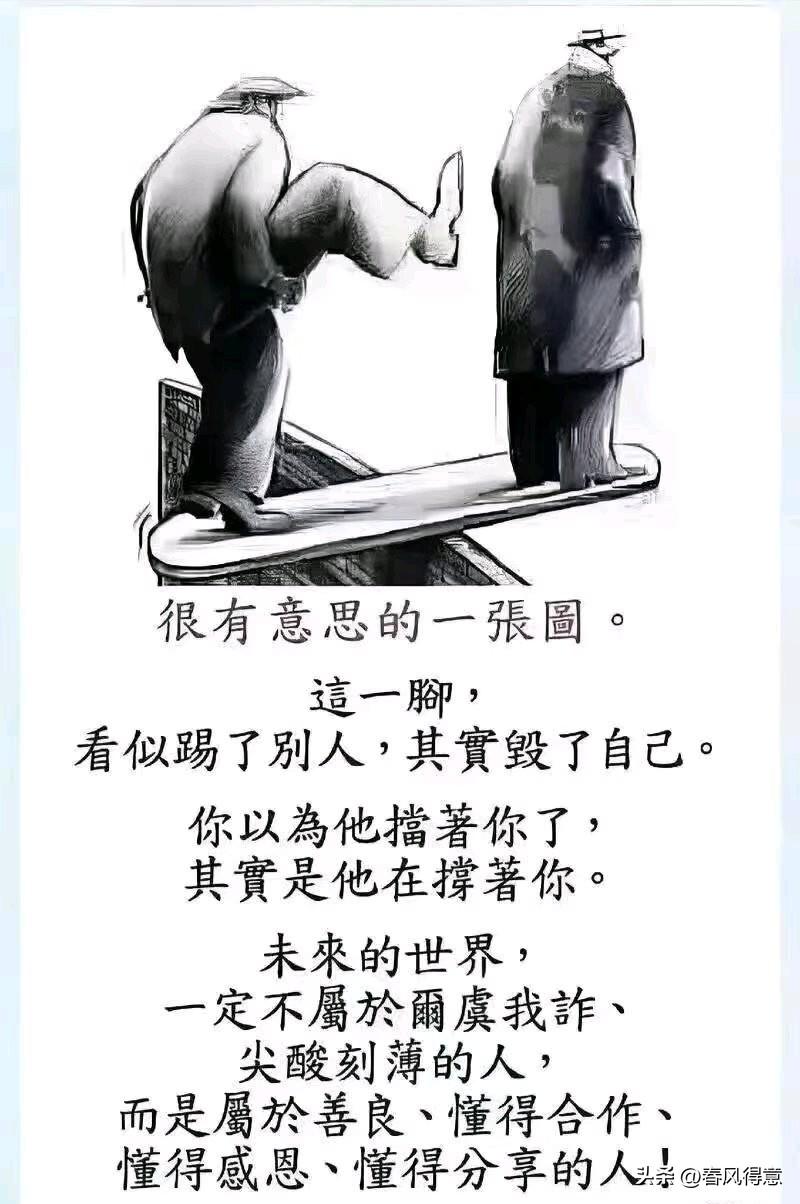“看似踢了别人，实则毁了自己”的深刻哲理图，你看明白了吗？