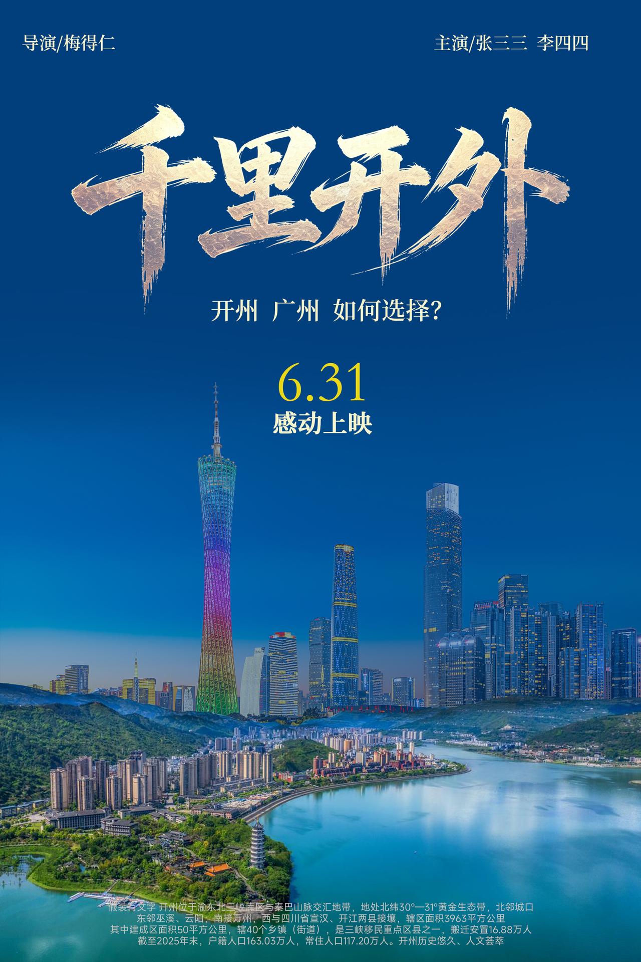 前段时间，电影《给阿嫲的情书》很火。
我就在想，我的家乡重庆开州，曾被称为“打工
