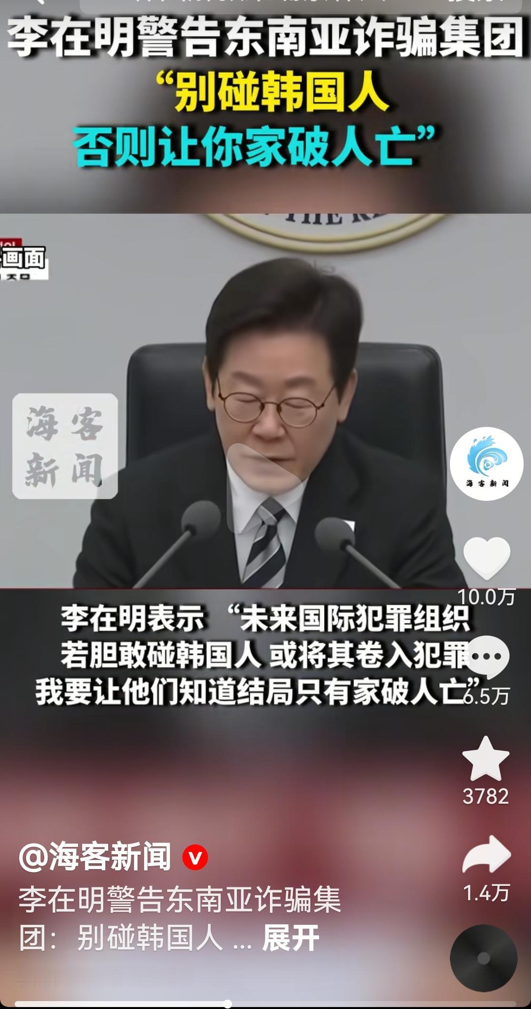 李在明警告东南亚诈骗集团，不要动韩国人否则家破人亡
根据韩国媒体报道，韩国总统李