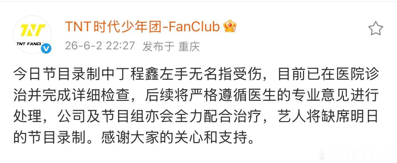 丁程鑫将缺席明日Hi6录制丁程鑫缺席明日节目录制公司回复丁程鑫受伤：“今日节目录