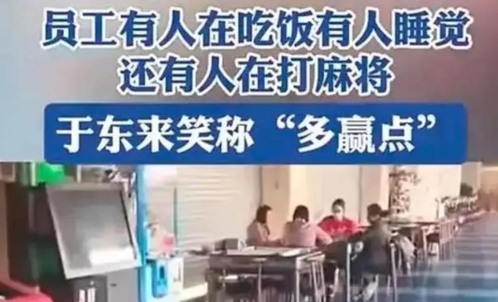 老板直播员工午休打麻将，“任性”背后是企业管理的超凡智慧

12月20日中午的那