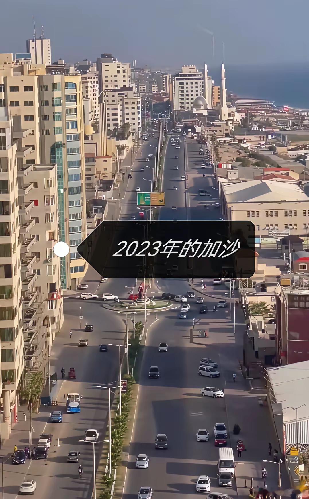对比一下，2023年的加沙和现在的加沙，这真是现代人类文明的耻辱，是极不人道的战