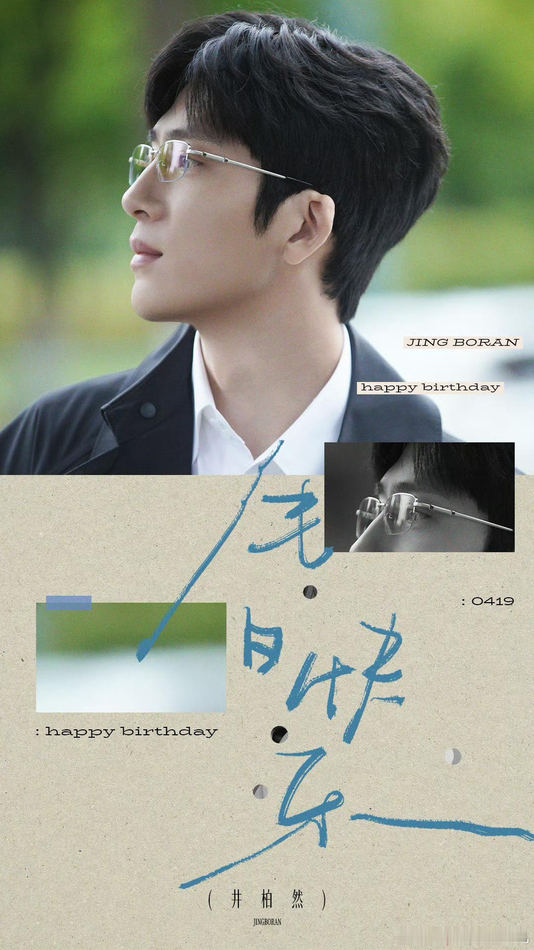 井柏然37岁生日大片井柏然2026解锁全新角色 井柏然37岁生日大片，井柏然20