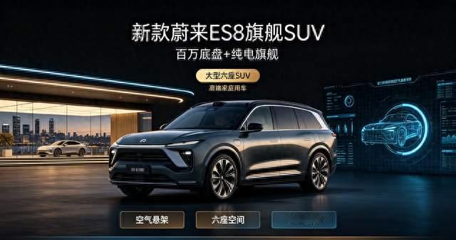 新款蔚来ES8实力曝光，百万底盘+纯电旗舰，大型六座SUV值不值