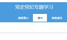 党史党纪专题学习