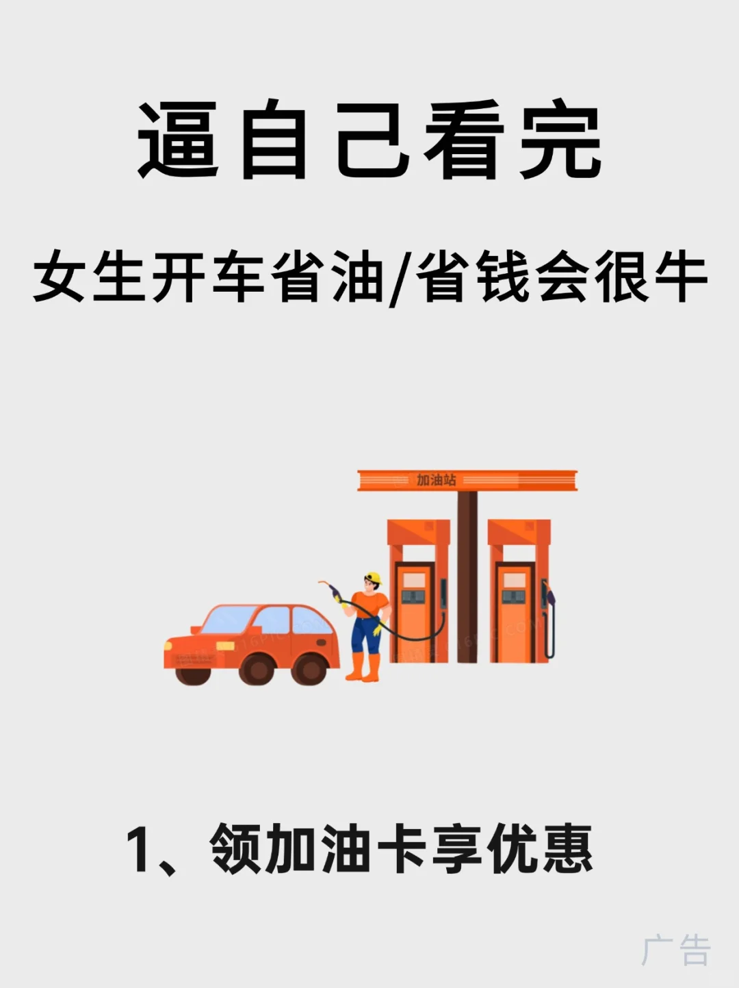 女生必看的15个开车省油、省钱小技巧✅