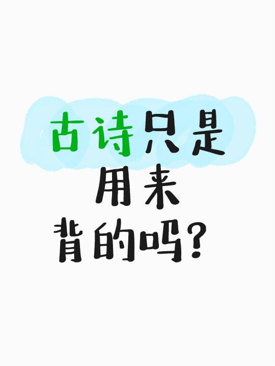你这么学古诗是不是有点暴殄天物？