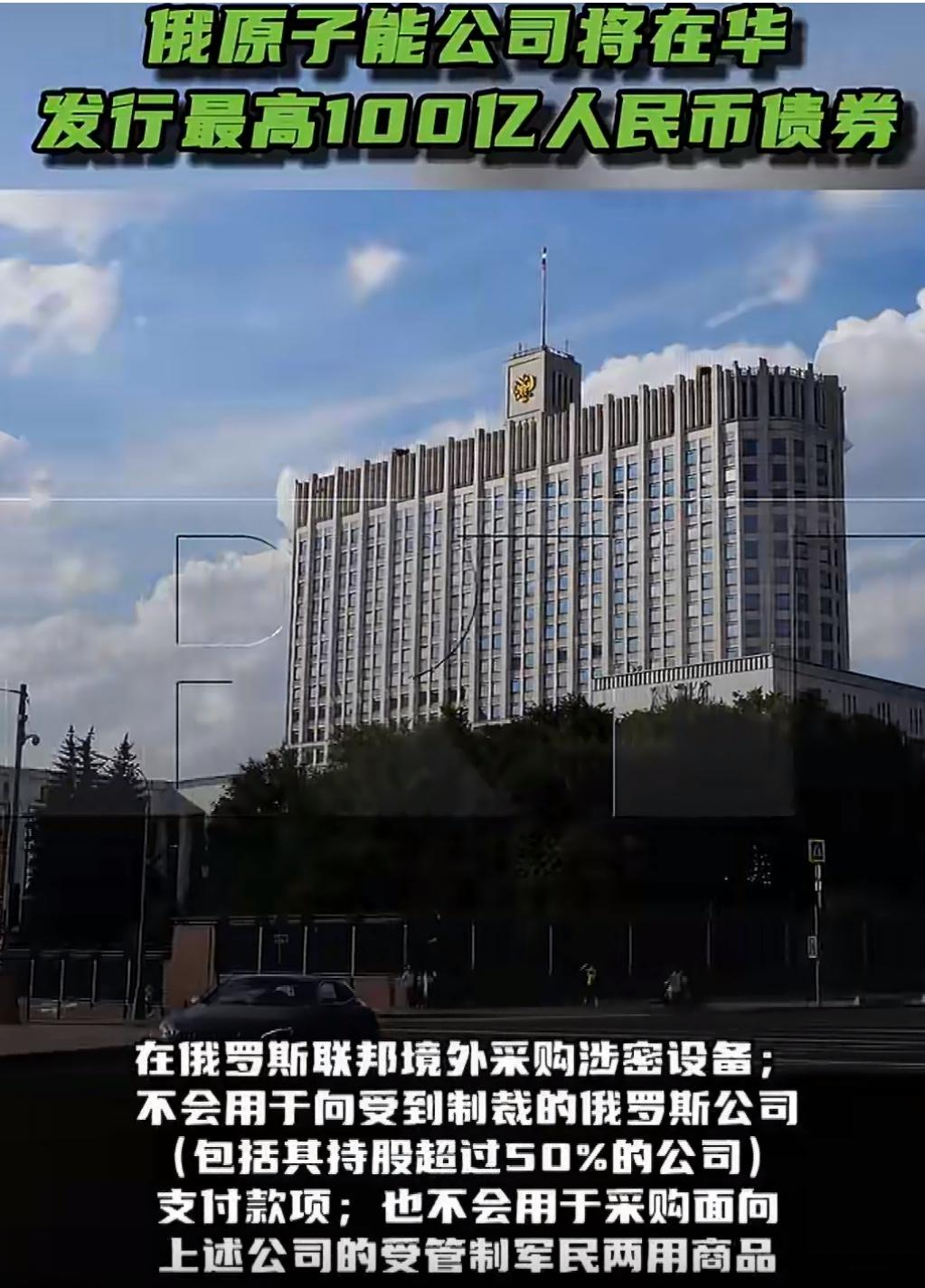 俄罗斯国家原子能公司准备在中国发一笔债。总额不超过100亿人民币，期限三年以内。