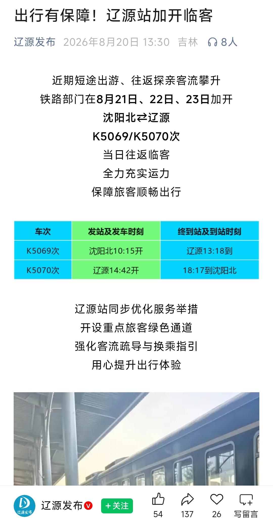 还是要恭喜辽源，未来几天去沈阳交通出行会更加方便快捷。因为在8月21日、22日、