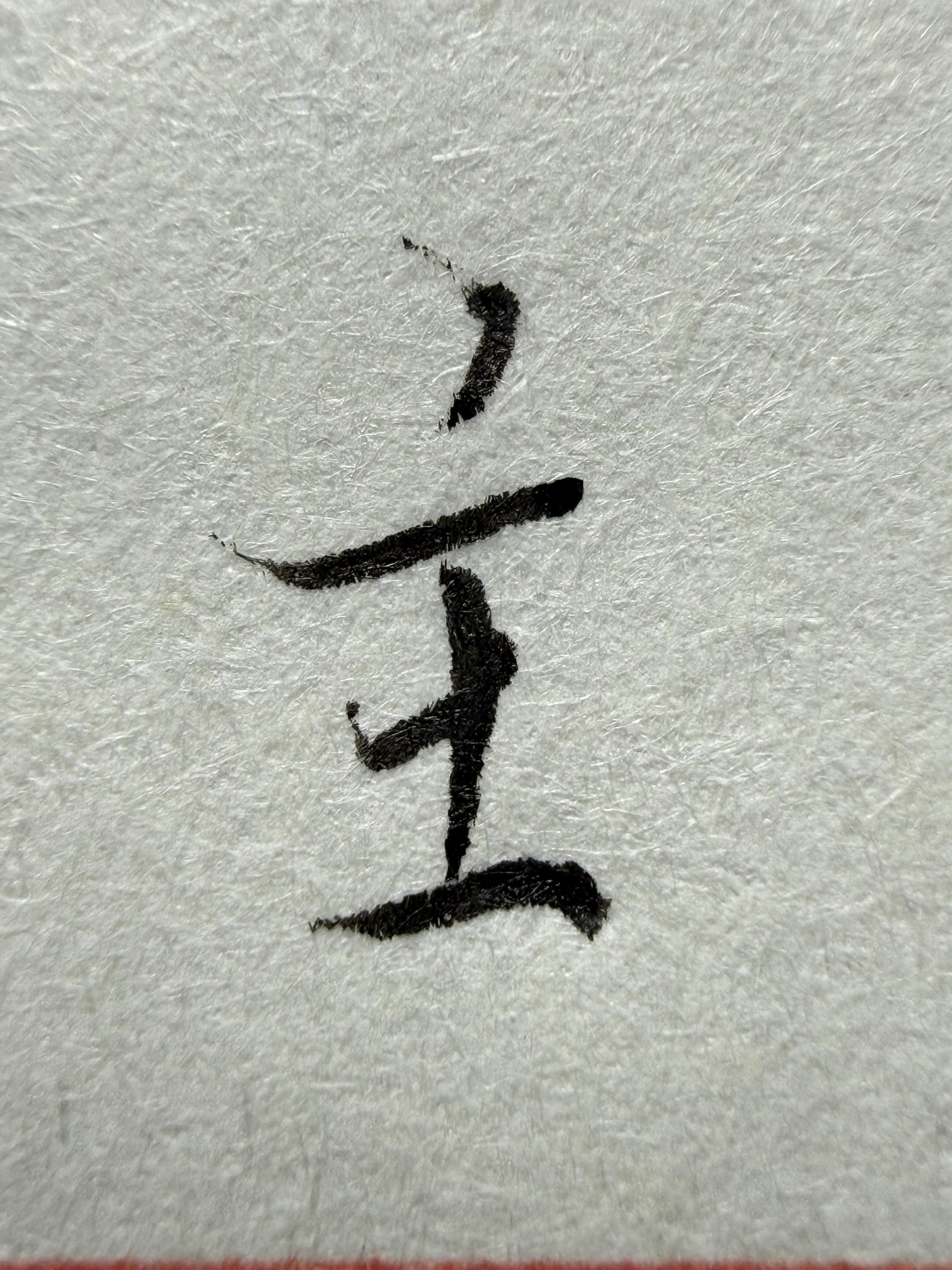 字能站起来，也能坐下去