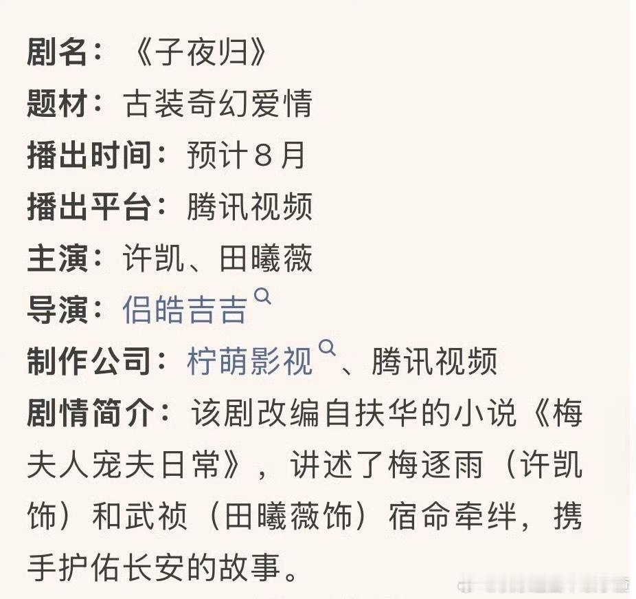 许凯田曦薇《子夜归》启动招商 ​​​