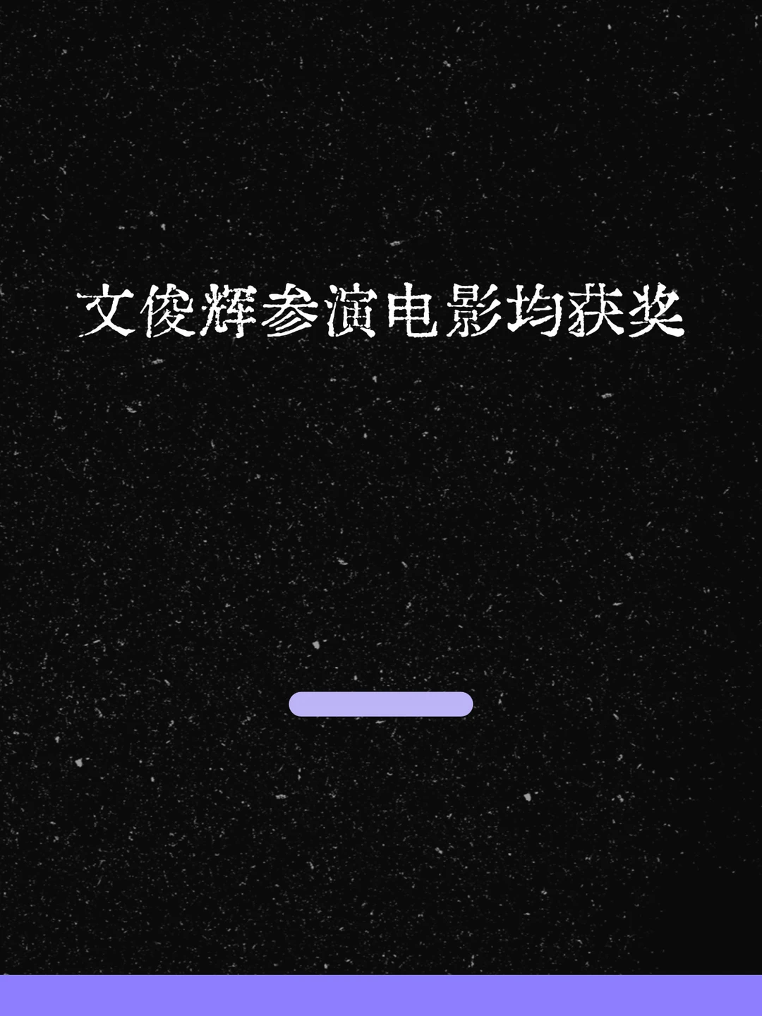 最新！文俊辉参演电影均获奖！