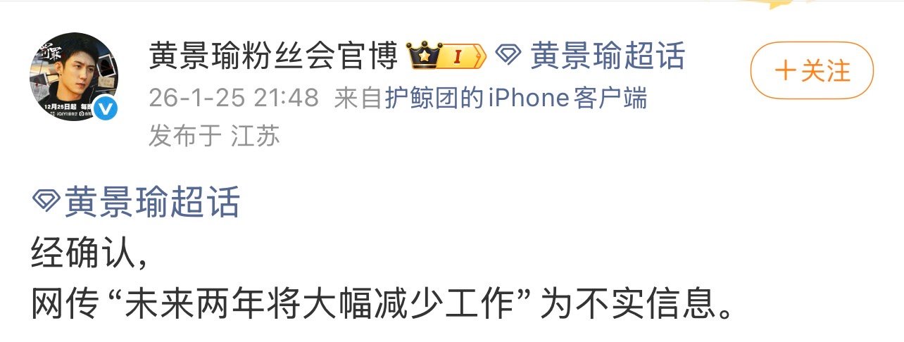 对接回应网传黄景瑜将减少工作对接否认黄景瑜未来将减少工作 针对网传其未来两年大幅